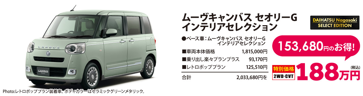 ダイハツ長崎セレクトエディション ムーヴキャンバス セオリーG インテリアセレクション